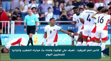 كأس أمم إفريقيا.. تعرف على توقيت وقناة بث مباراة المغرب وتنزانيا للمحليين اليوم